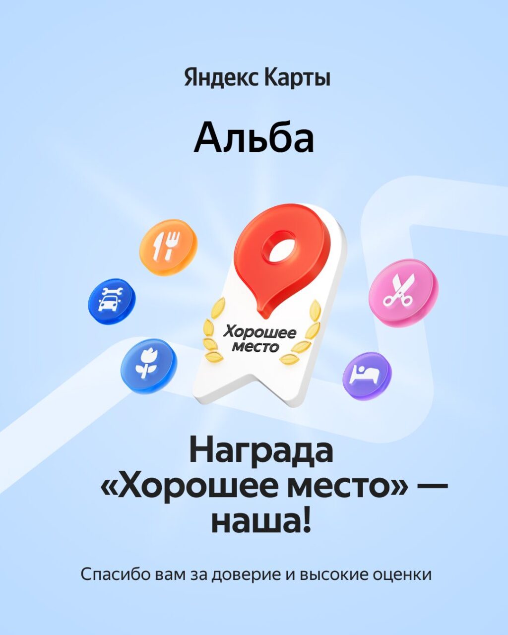 Награда Хорошее место на Яндекс Картах