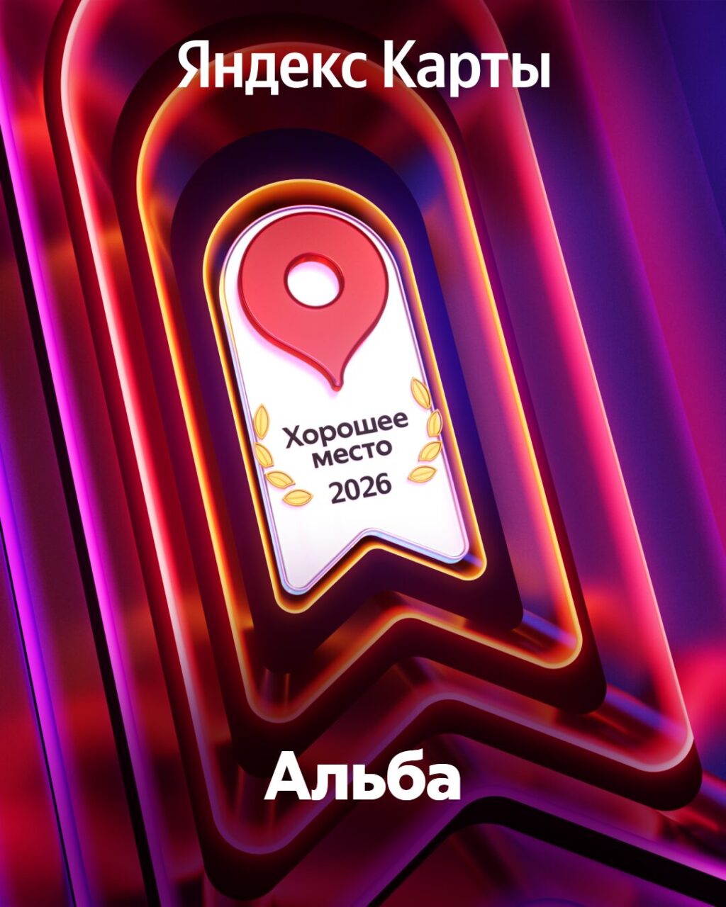 Награда Хорошее место на Яндекс Картах 2026