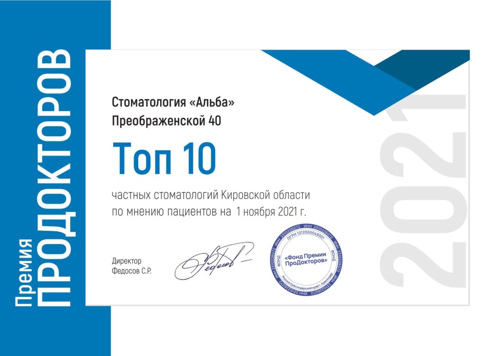 Премия для стоматологии на Преображенской 40 за 2021 год