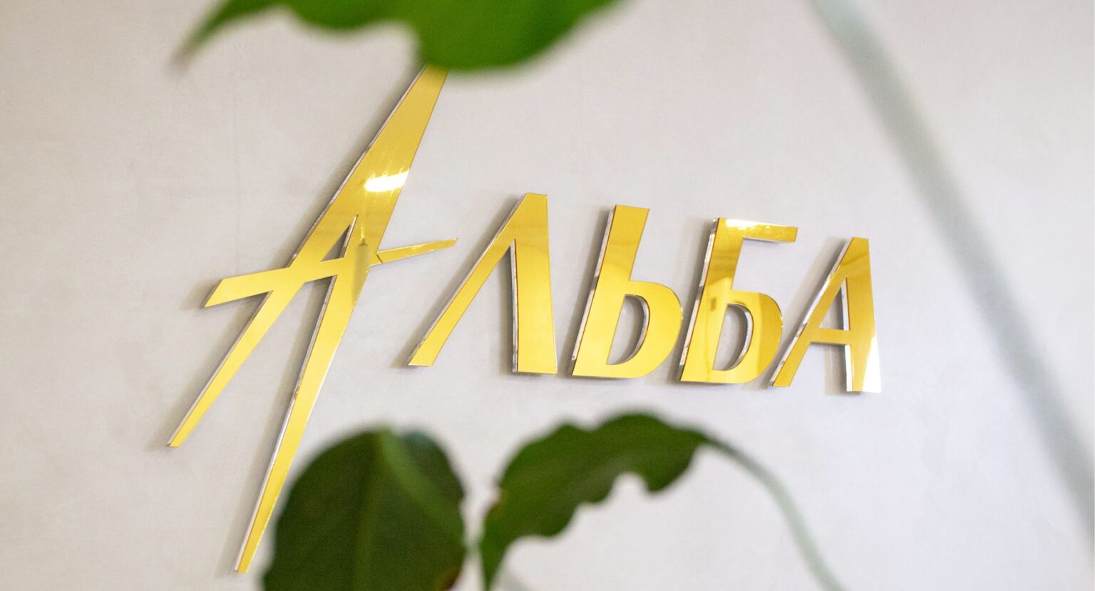 Логотип Альба в офисе